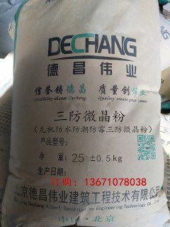 三防微晶防水粉 全效防水、防潮、防霉的理想材料